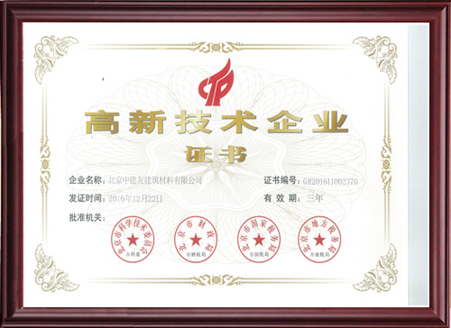 高新技术企业证书
