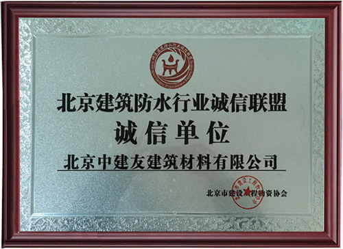 防水行业诚信单位