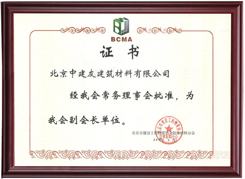 北京市建设工程物资协会副会长单位