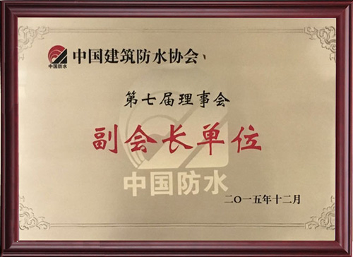 中国建筑防水协会副会长单