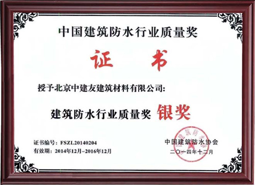 建筑防水行业质量奖