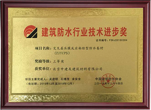 建筑防水行业技术进步奖