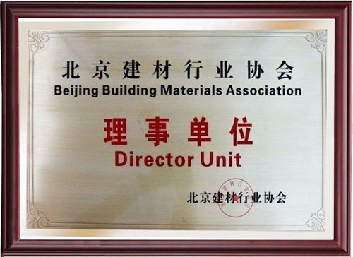 建材行业协会理事单位